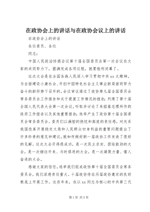 2023年在政协会上的致辞与在政协会议上的致辞.docx