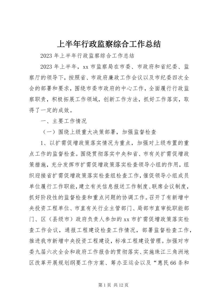 2023年上半年行政监察综合工作总结.docx_第1页