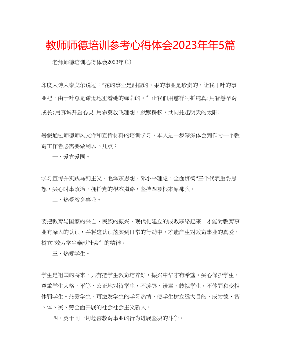 2023年教师师德培训心得体会5篇.docx_第1页