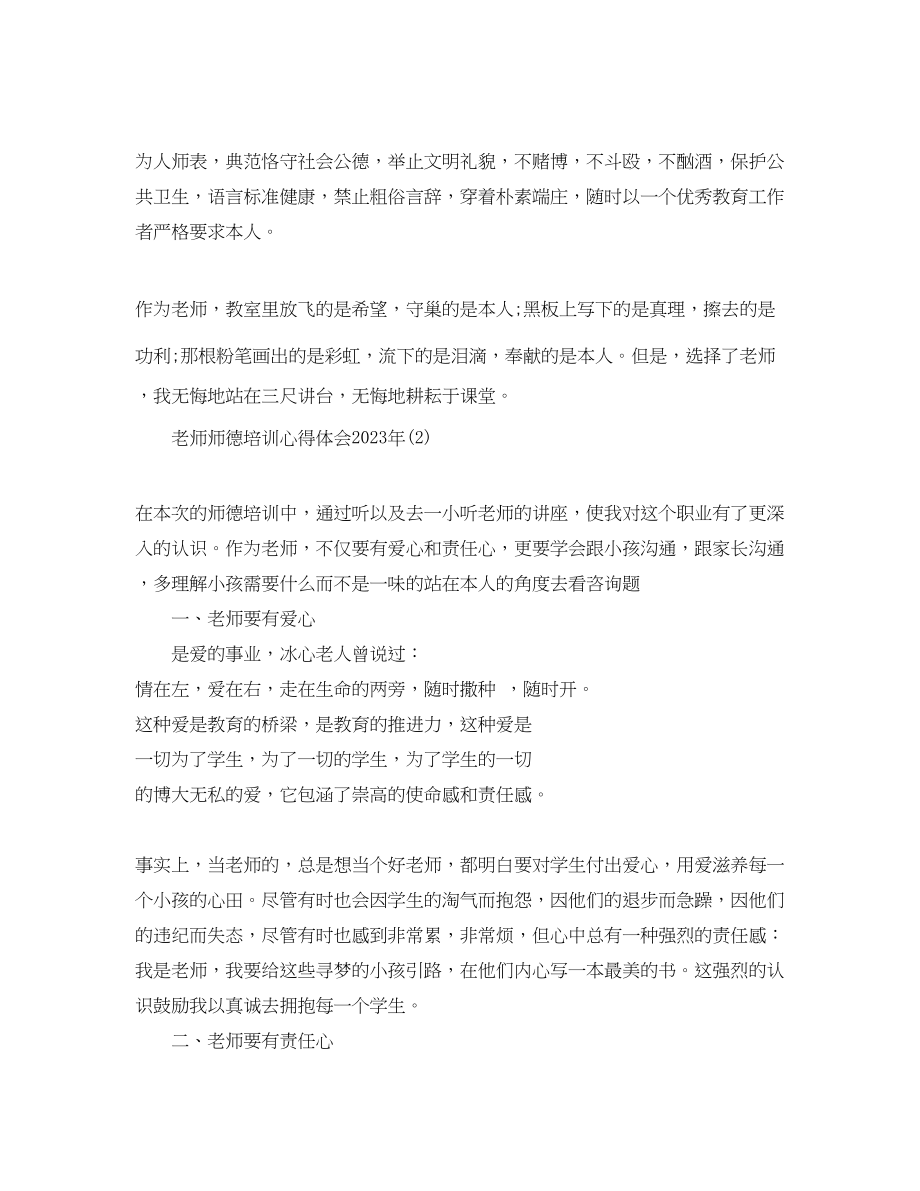 2023年教师师德培训心得体会5篇.docx_第3页