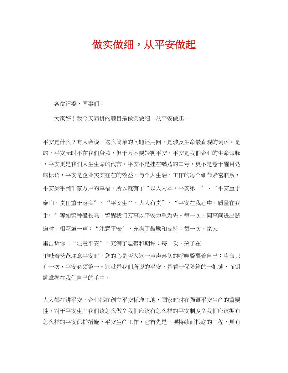 2023年《安全管理文档》之做实做细从安全做起.docx_第1页