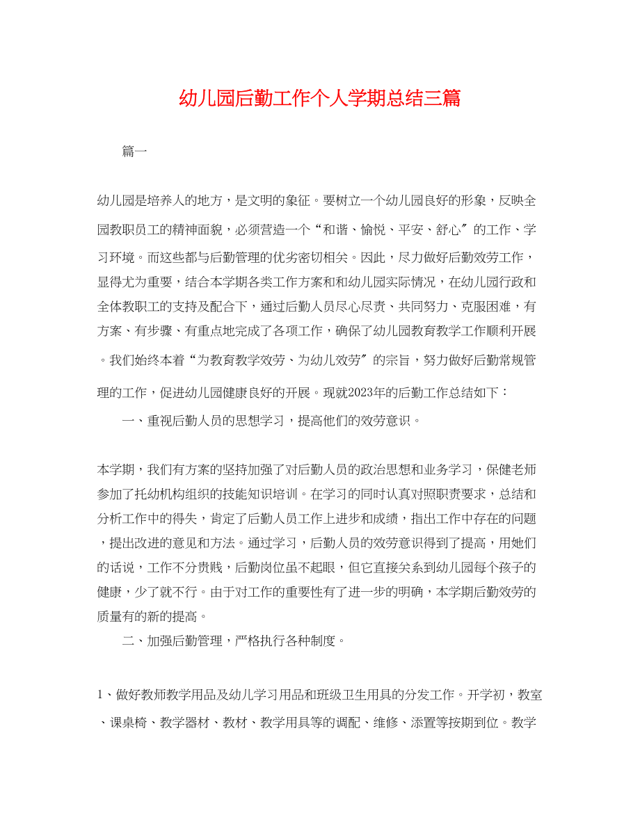 2023年幼儿园后勤工作个人学期总结三篇.docx_第1页