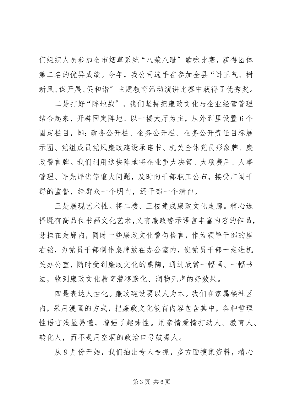 2023年县烟草公司廉政文化建设汇报材料.docx_第3页