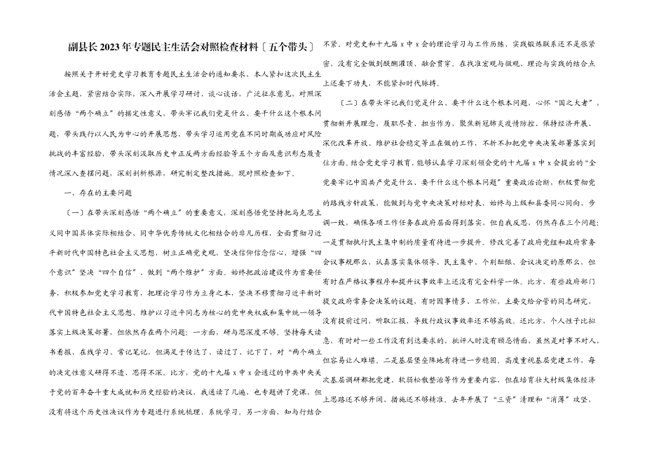 副县长2023年专题民主生活会对照检查材料五个带头.docx_第1页