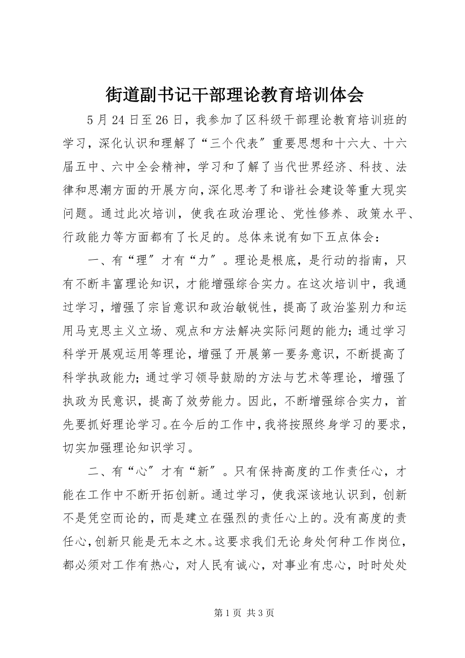 2023年街道副书记干部理论教育培训体会.docx_第1页