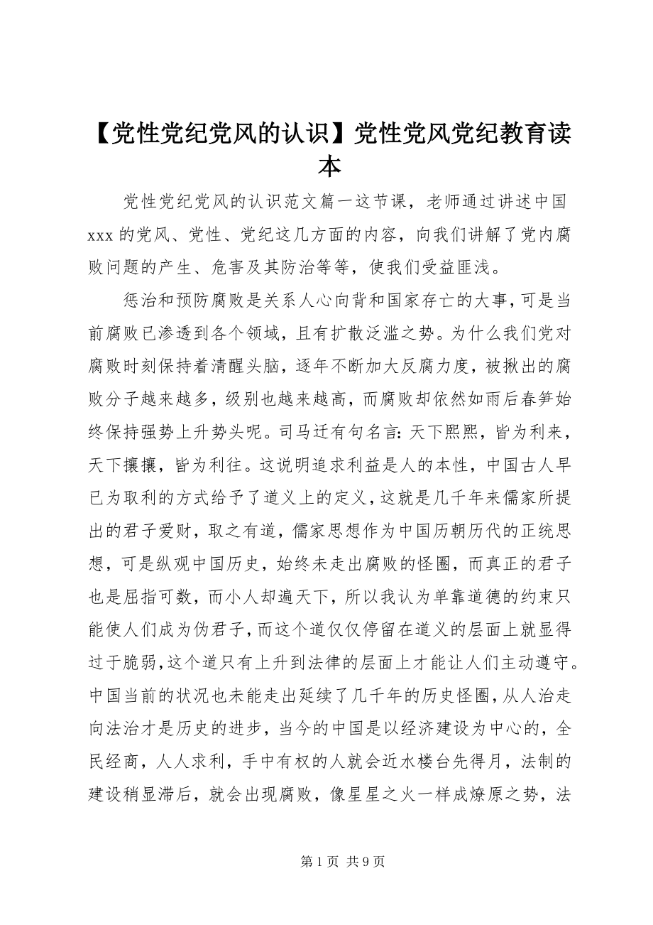 2023年党性党纪党风的认识党性党风党纪教育读本.docx_第1页