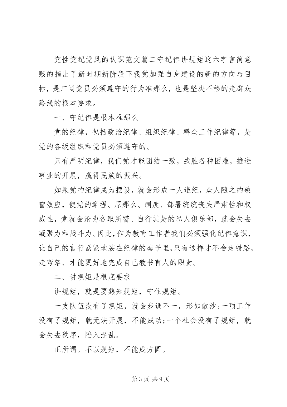 2023年党性党纪党风的认识党性党风党纪教育读本.docx_第3页