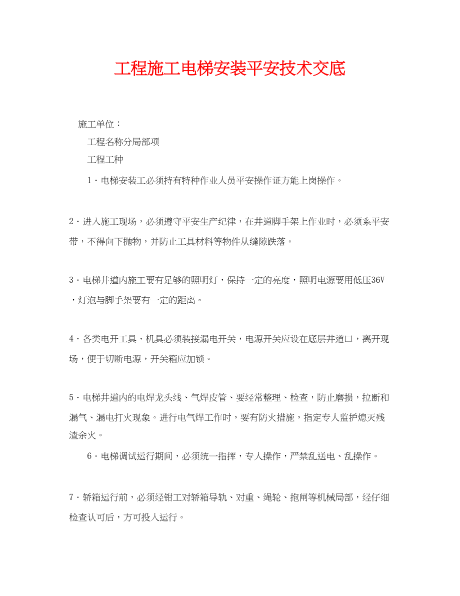 2023年《管理资料技术交底》之工程施工电梯安装安全技术交底.docx_第1页