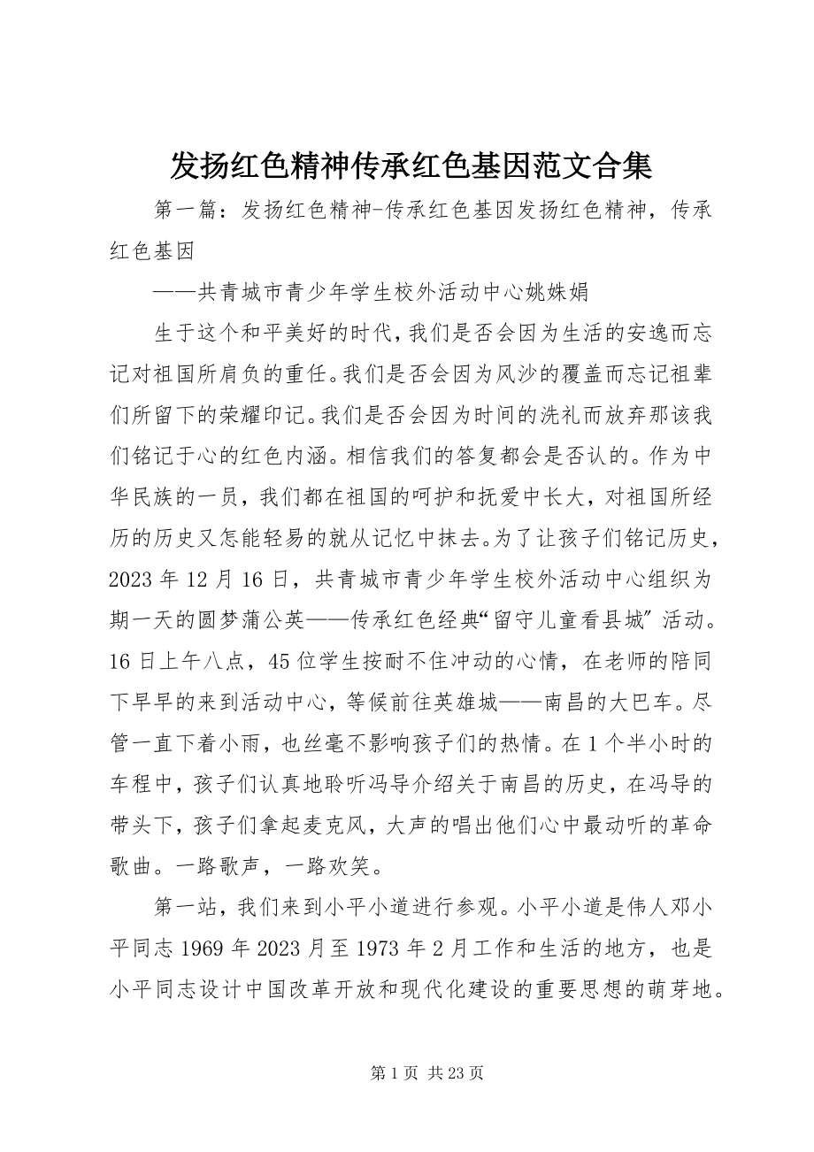 2023年发扬红色精神传承红色基因合集.docx_第1页