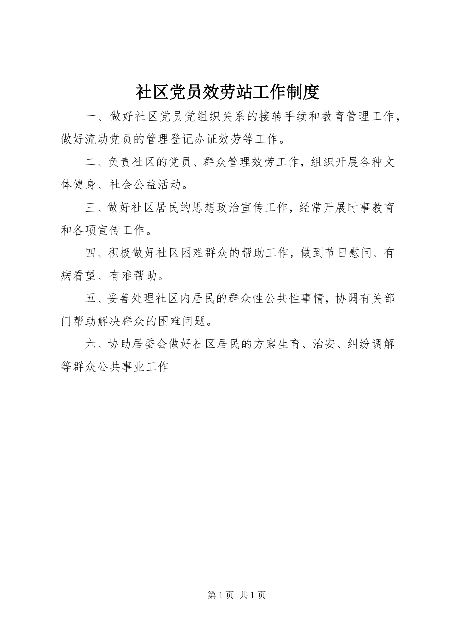 2023年社区党员服务站工作制度.docx_第1页