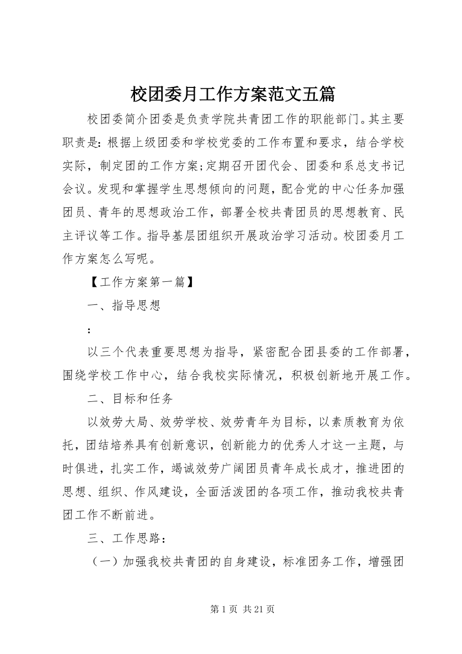 2023年校团委月工作计划五篇.docx_第1页