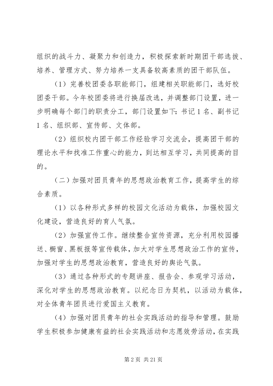 2023年校团委月工作计划五篇.docx_第2页