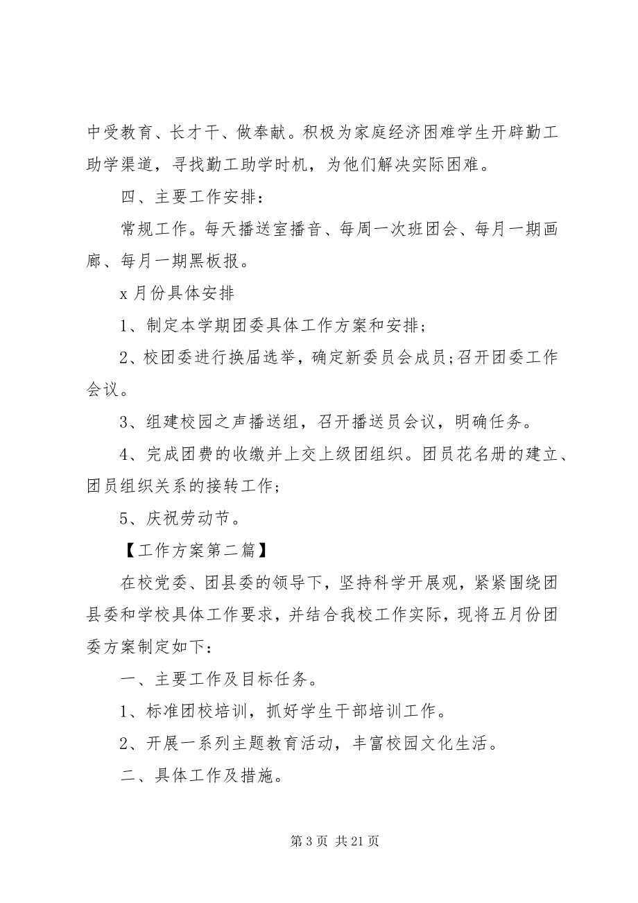 2023年校团委月工作计划五篇.docx_第3页