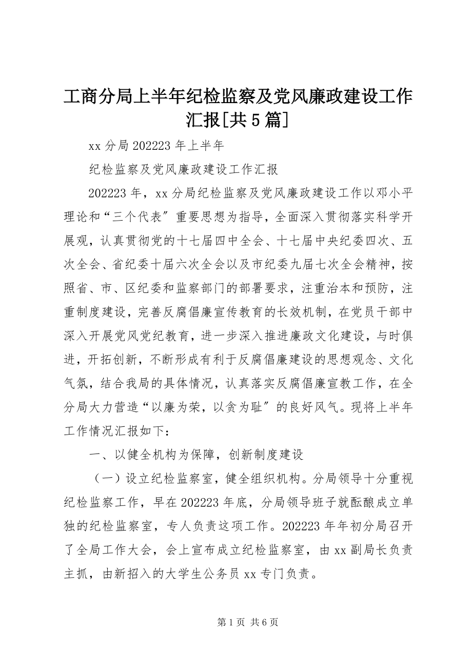 2023年工商分局上半年纪检监察及党风廉政建设工作汇报[共5篇].docx_第1页