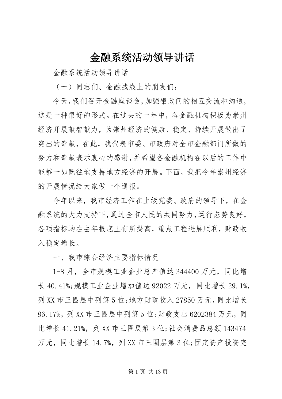 2023年金融系统活动领导致辞.docx_第1页