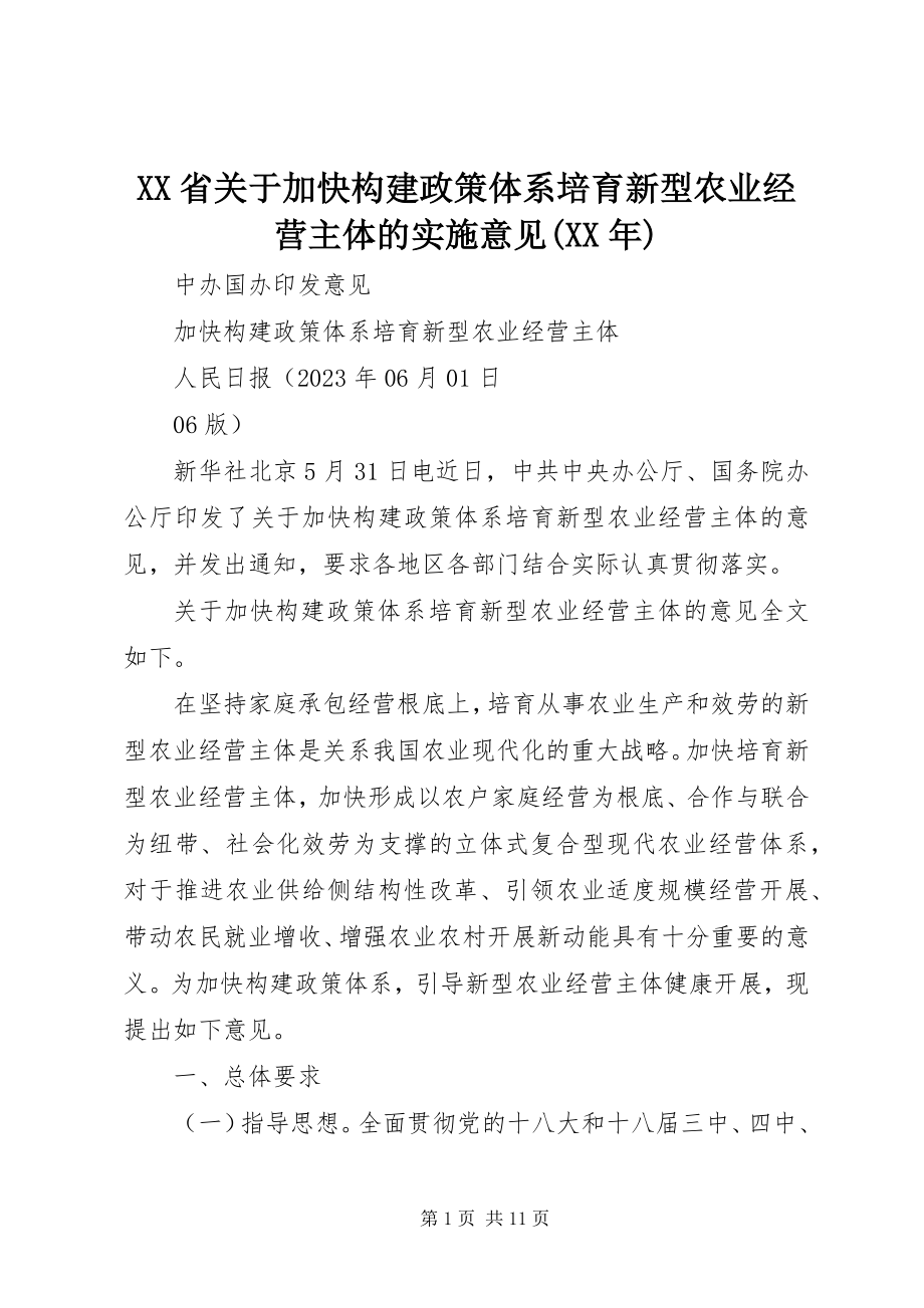 2023年XX省《关于加快构建政策体系培育新型农业经营主体的实施意见》.docx_第1页