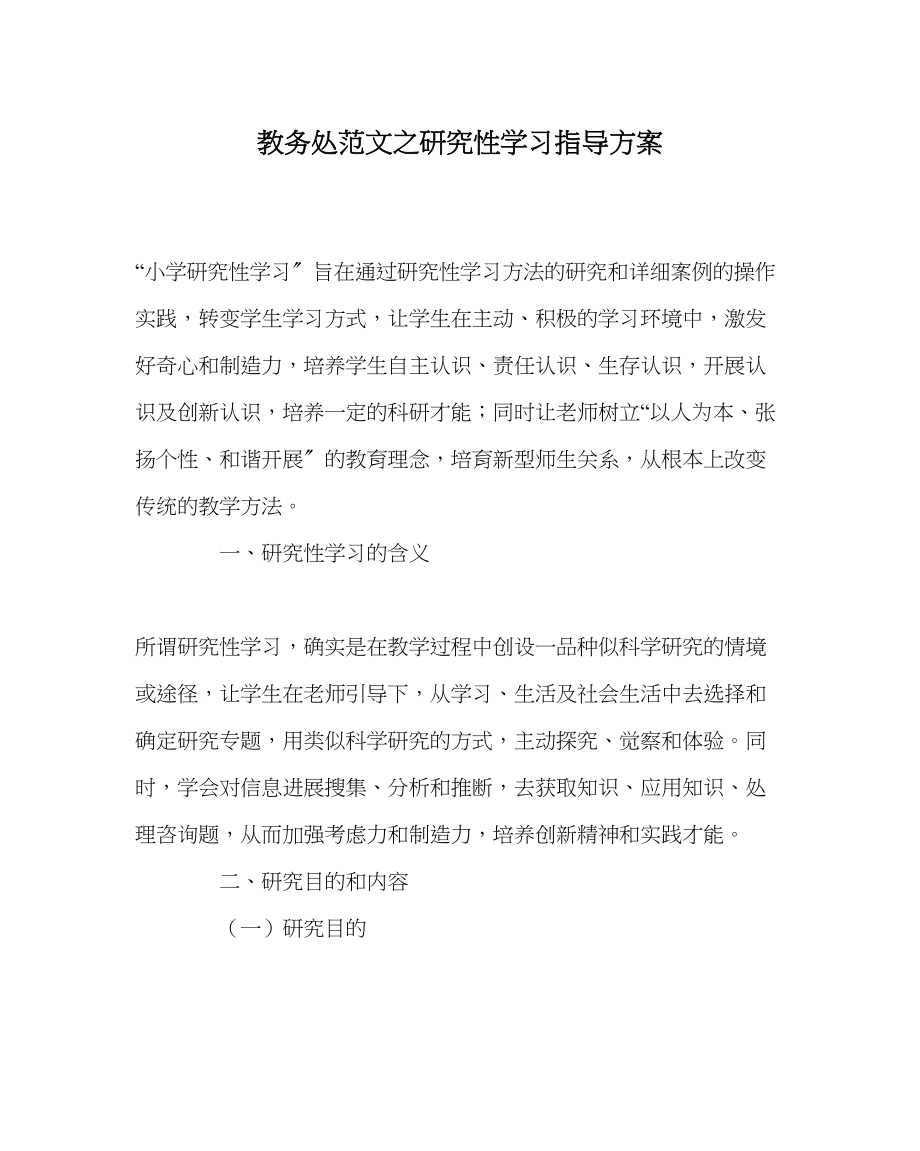 2023年教务处研究性学习指导方案.docx_第1页