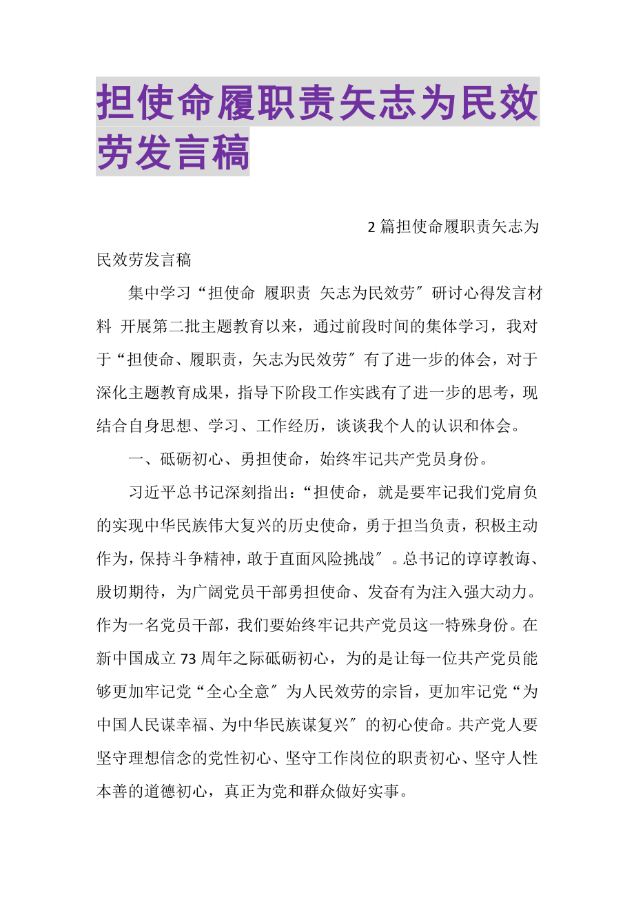 2023年担使命履职责矢志为民服务发言稿.doc_第1页