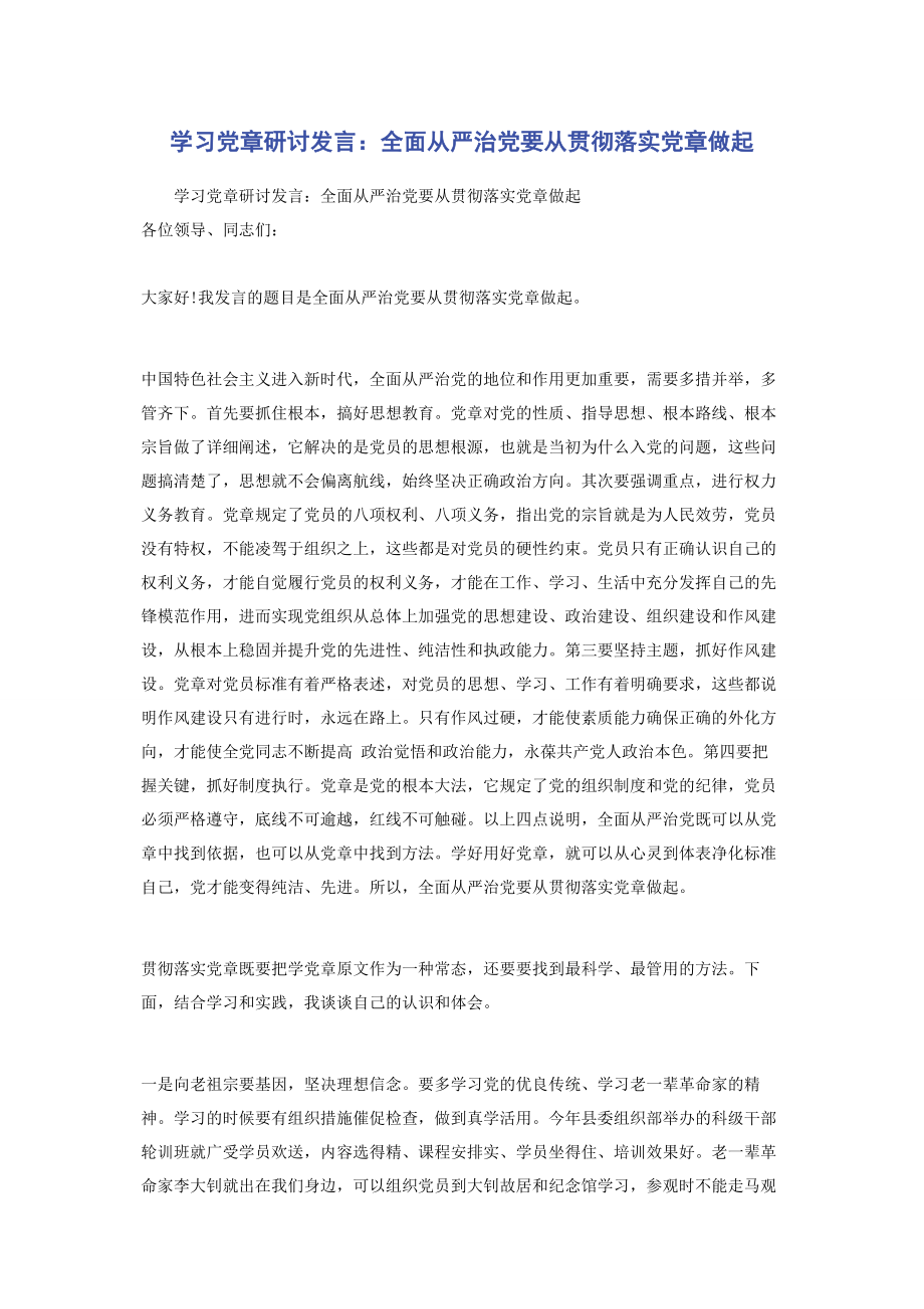 2023年学习党章研讨发言全面从严治党要从贯彻落实党章做起2.docx_第1页