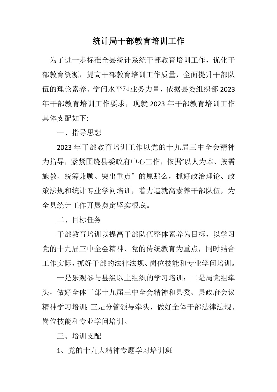 2023年统计局干部教育培训工作计划.docx_第1页