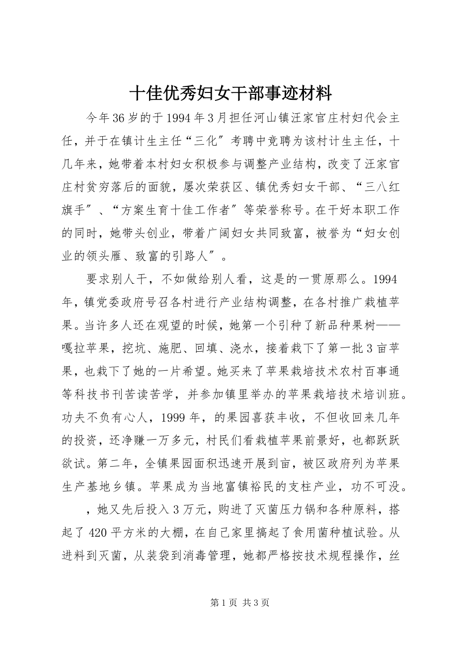 2023年十佳优秀妇女干部事迹材料.docx_第1页