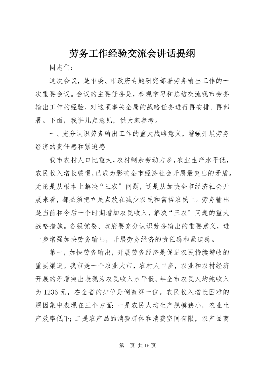 2023年劳务工作经验交流会致辞提纲.docx_第1页