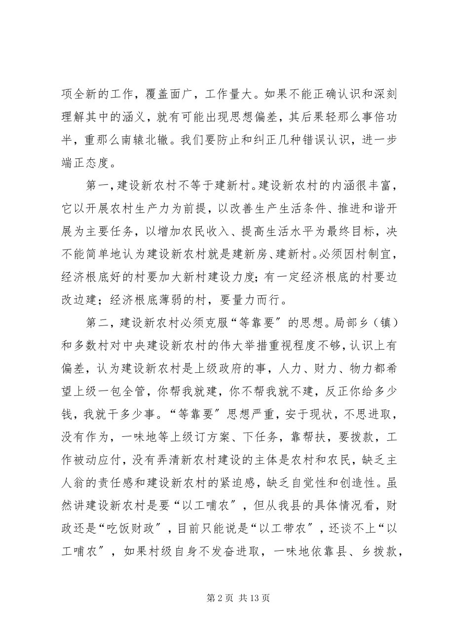 2023年县新农村建设工作推进会的致辞.docx_第2页