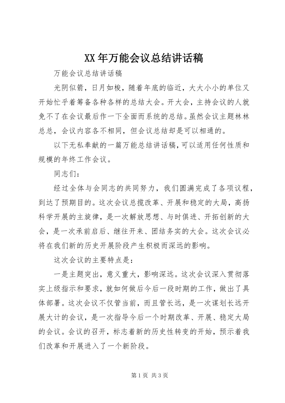 2023年万能会议总结致辞稿3.docx_第1页