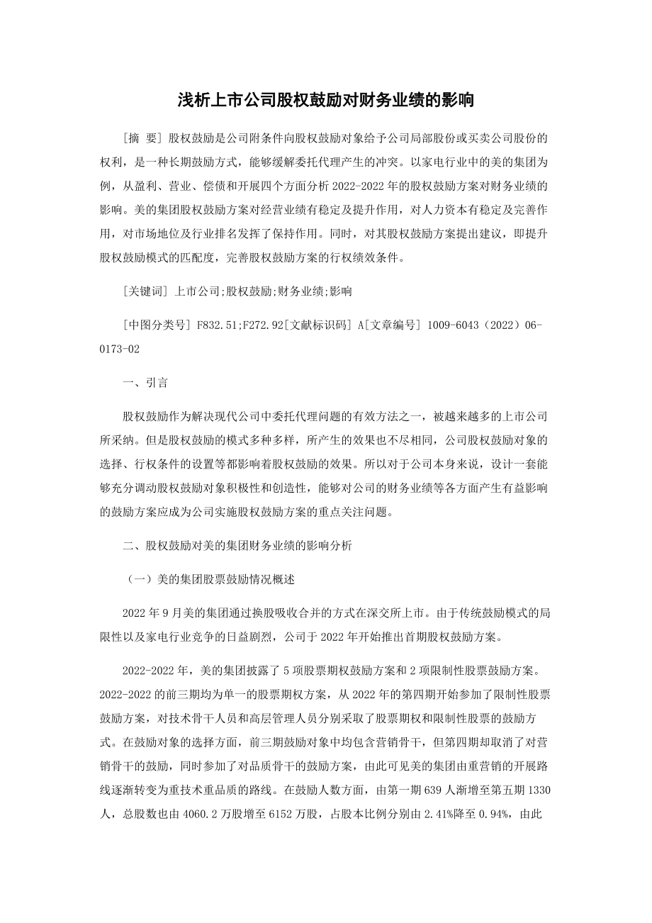 2023年浅析上市公司股权激励对财务业绩的影响.docx_第1页