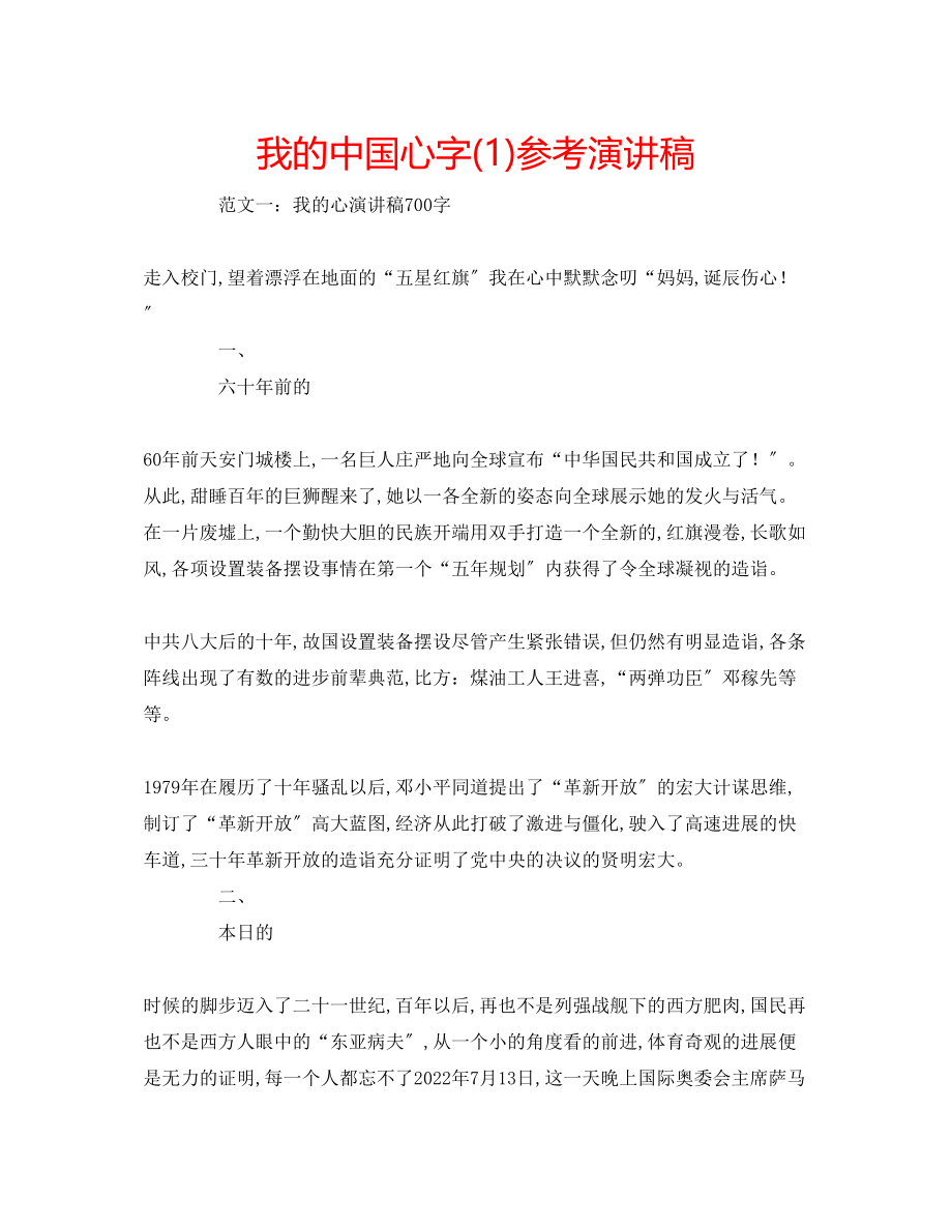 2023年我的中国心字演讲稿1.docx_第1页