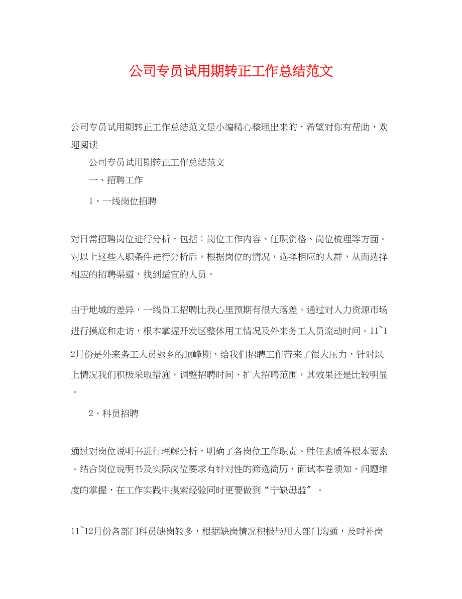 2023年公司专员试用期转正工作总结.docx_第1页