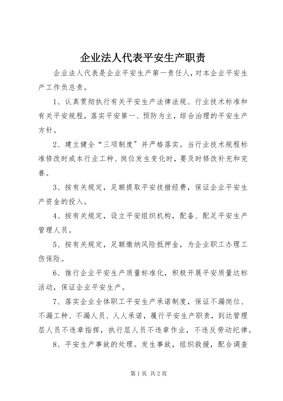 2023年企业法人代表安全生产职责.docx_第1页