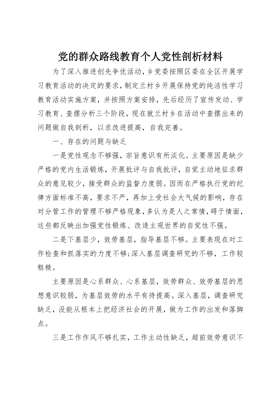 2023年党的群众路线教育个人党性剖析材料.docx_第1页