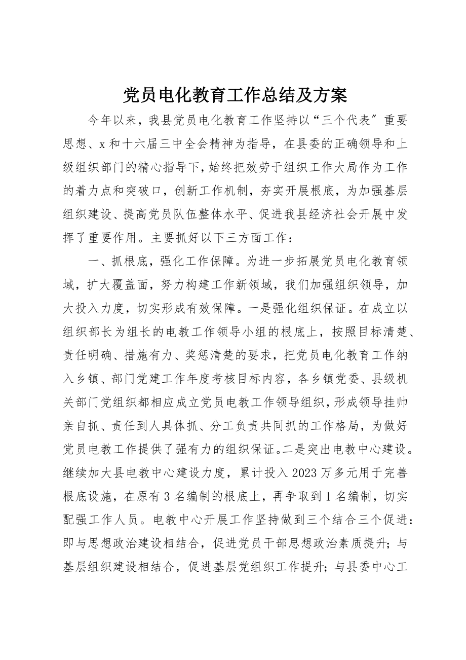 2023年党员电化教育工作总结及计划.docx_第1页