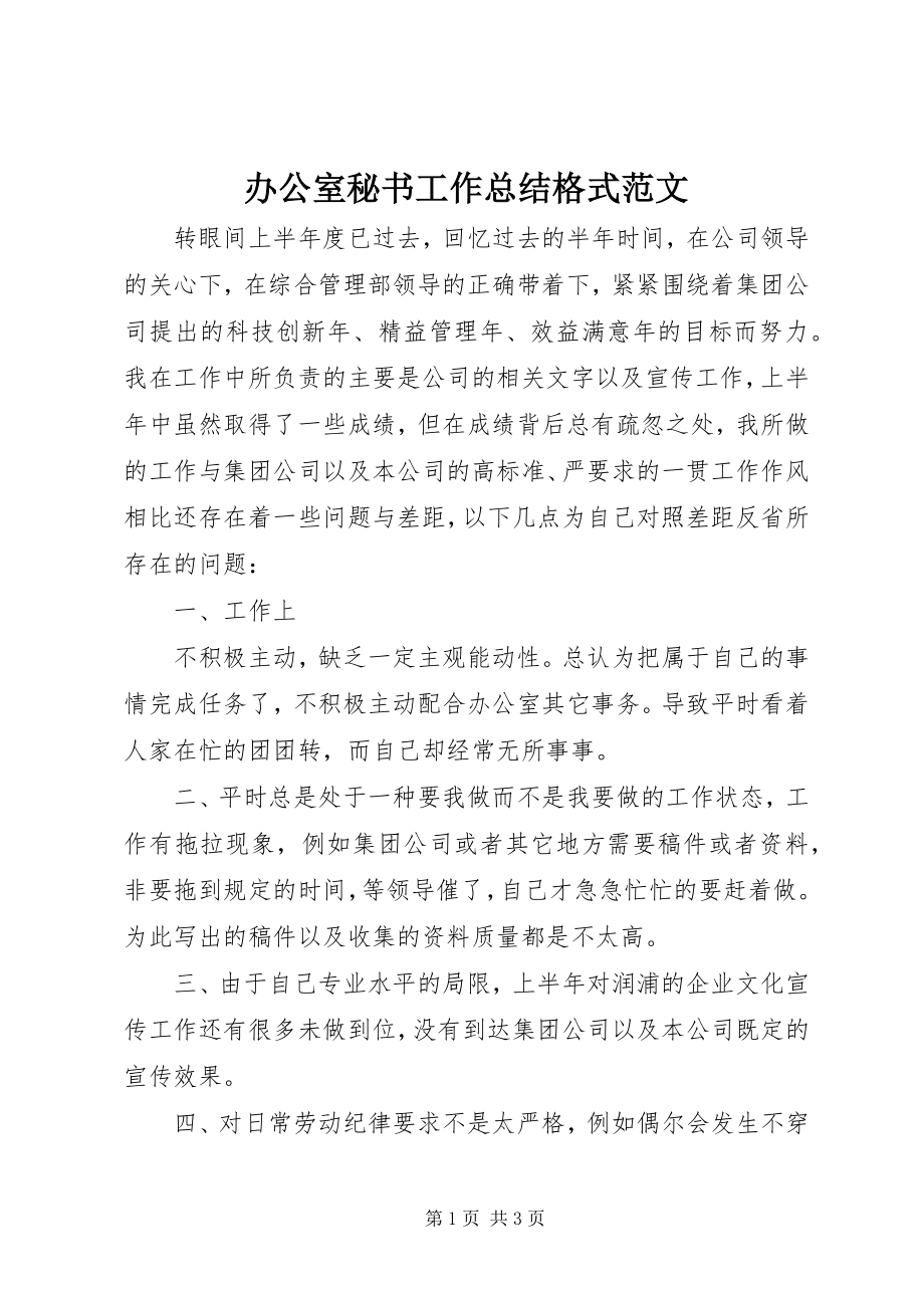 2023年办公室秘书工作总结格式新编.docx_第1页