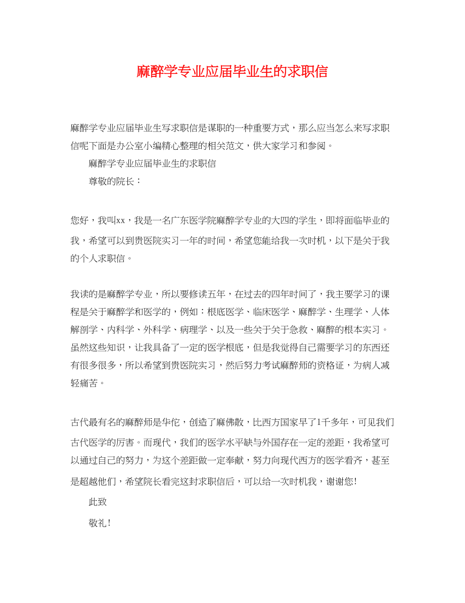 2023年麻醉学专业应届毕业生的求职信.docx_第1页