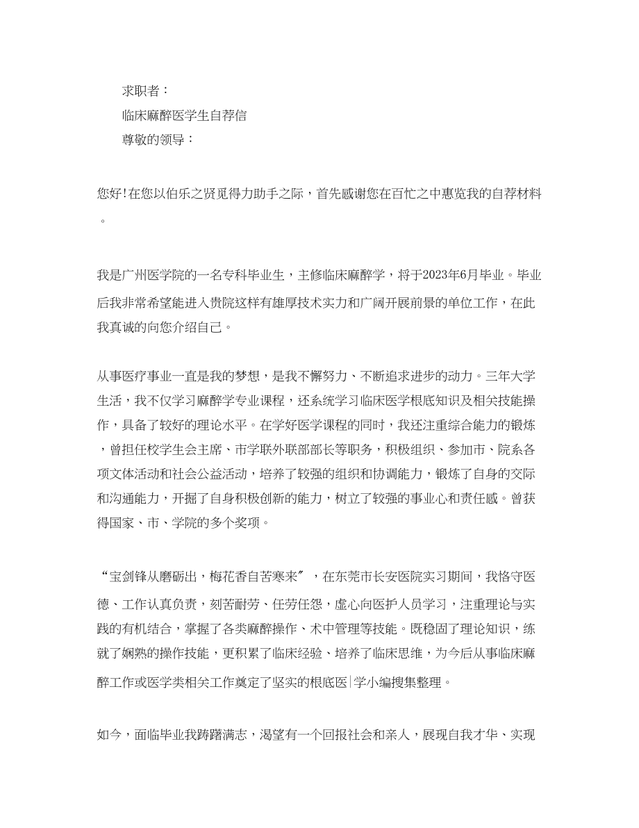 2023年麻醉学专业应届毕业生的求职信.docx_第2页