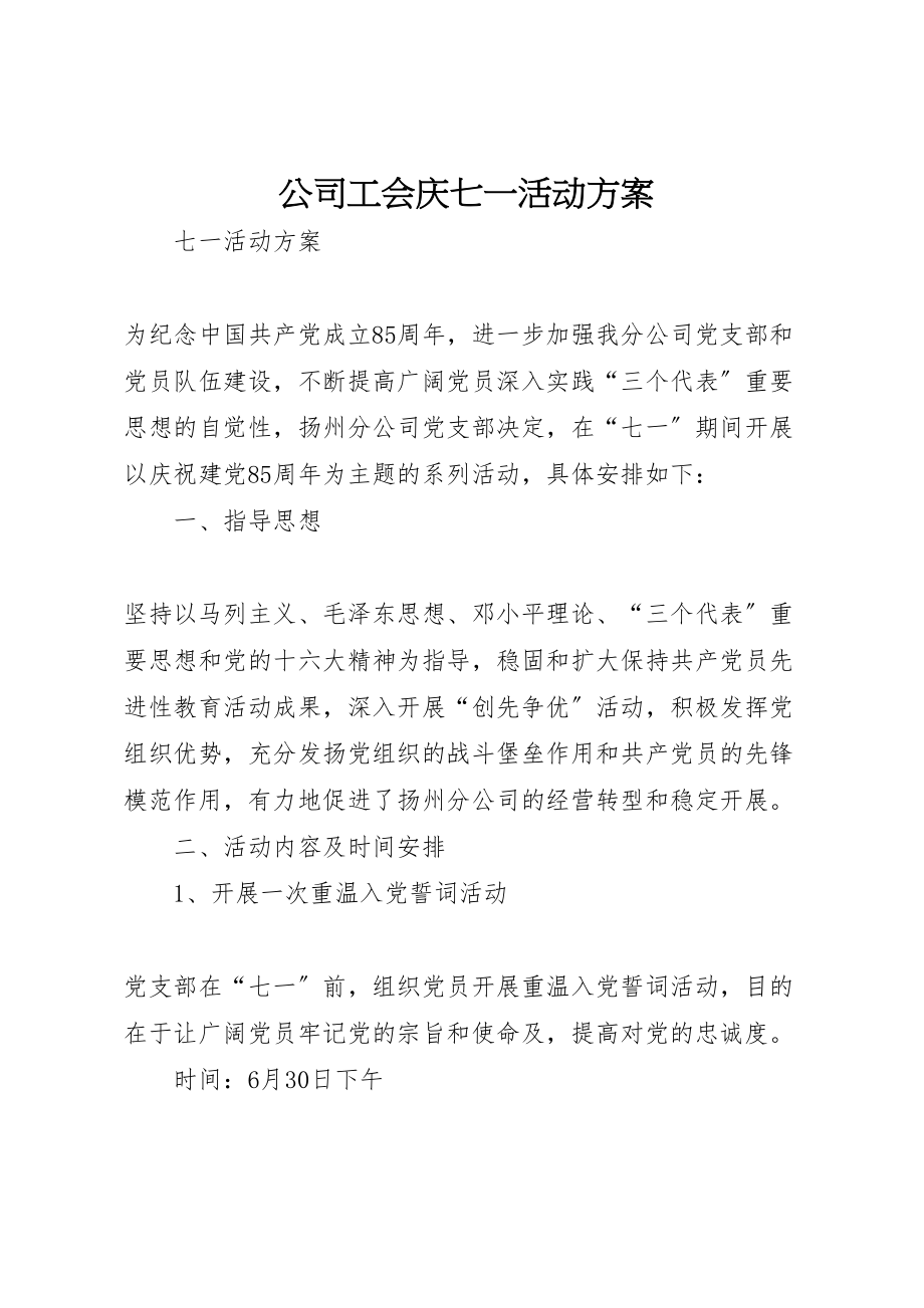 2023年公司工会庆七一活动方案 2.doc_第1页