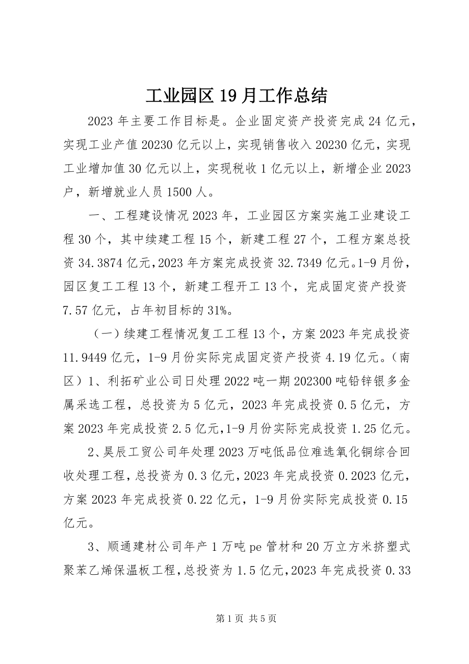 2023年工业园区19月工作总结.docx_第1页