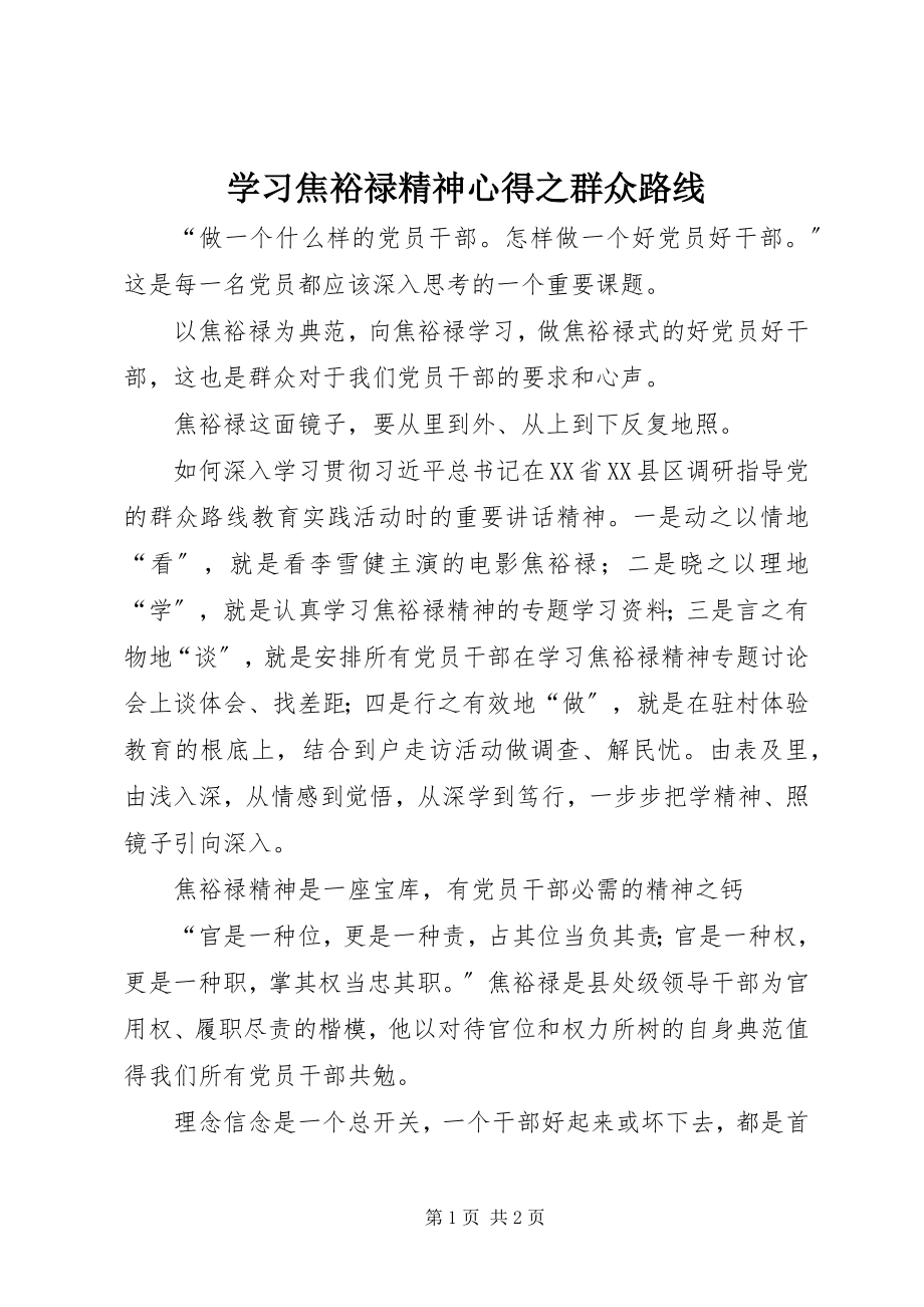 2023年学习焦裕禄精神心得之群众路线.docx_第1页