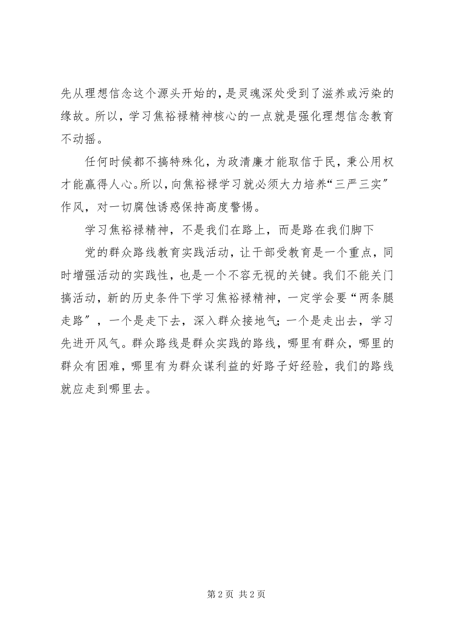 2023年学习焦裕禄精神心得之群众路线.docx_第2页