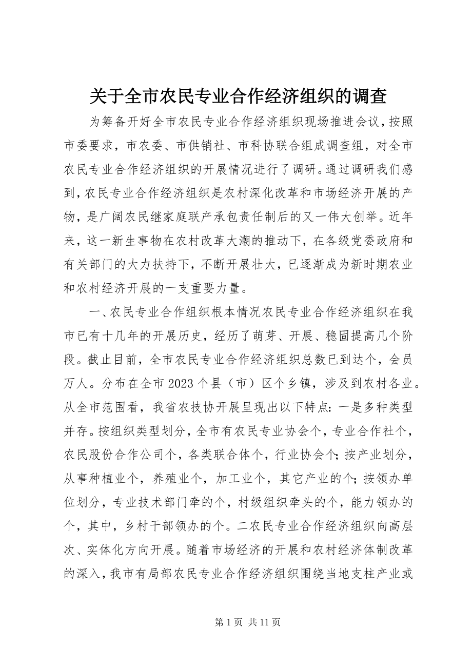 2023年全市农民专业合作经济组织的调查.docx_第1页