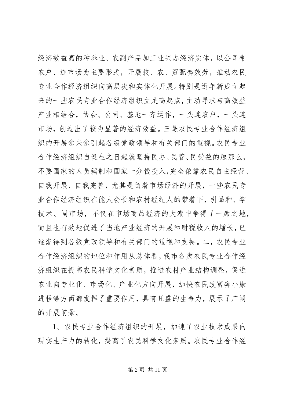 2023年全市农民专业合作经济组织的调查.docx_第2页