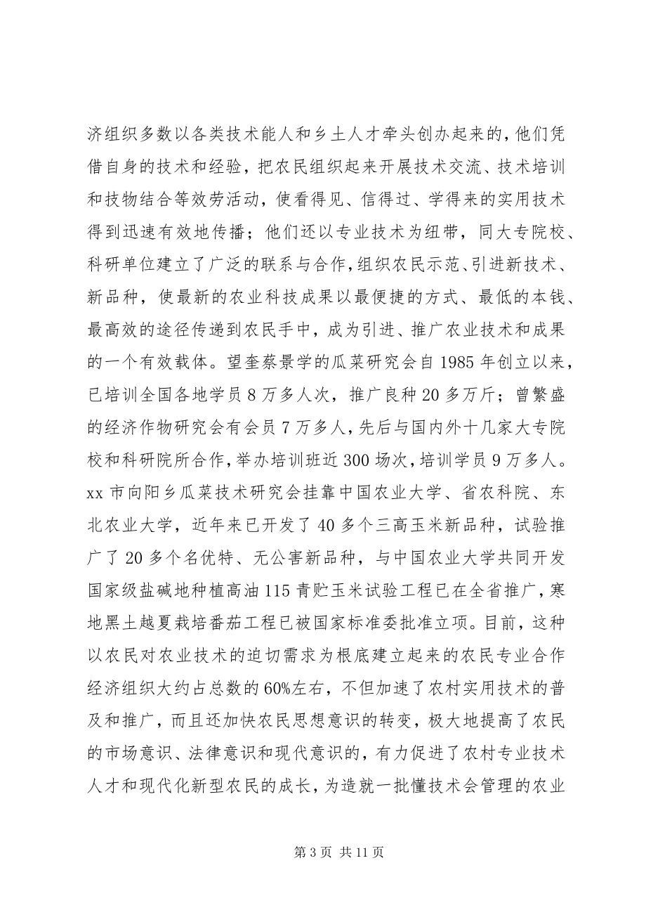 2023年全市农民专业合作经济组织的调查.docx_第3页