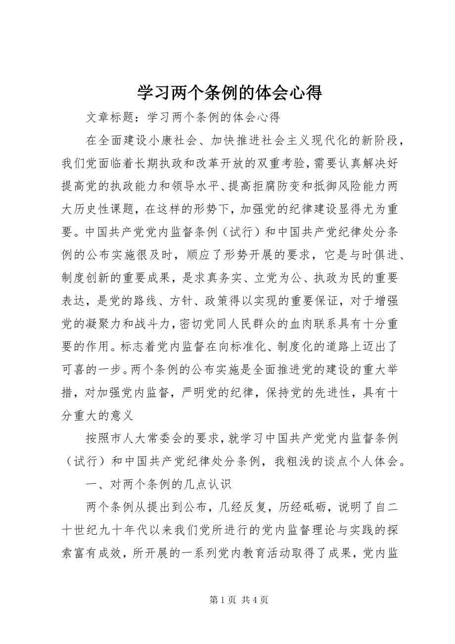 2023年学习两个条例的体会心得.docx_第1页