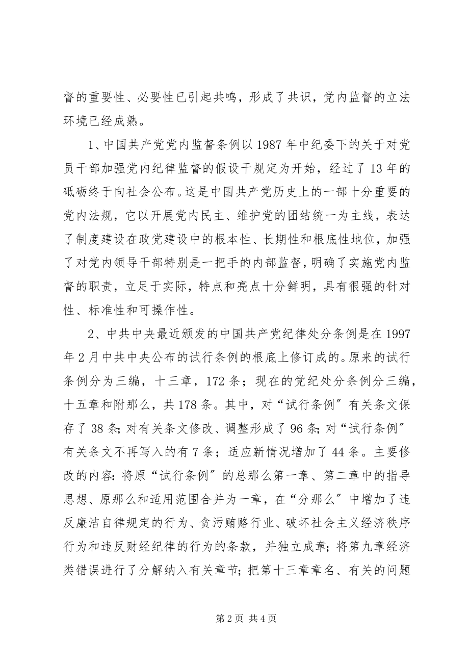 2023年学习两个条例的体会心得.docx_第2页