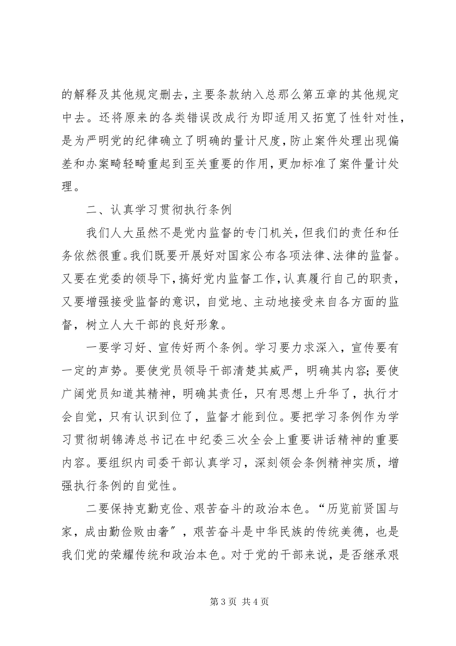 2023年学习两个条例的体会心得.docx_第3页