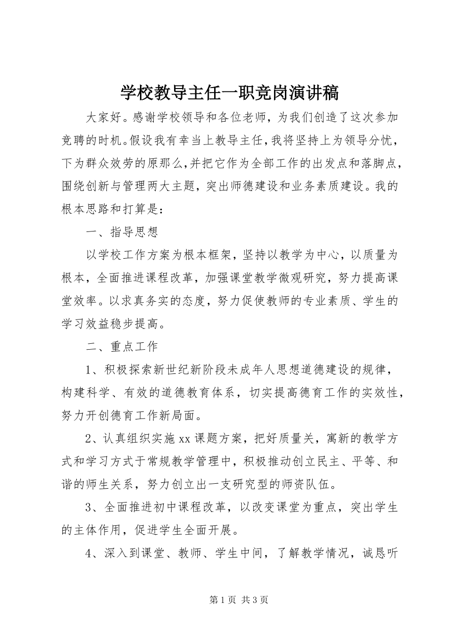 2023年学校教导主任一职竞岗演讲稿.docx_第1页