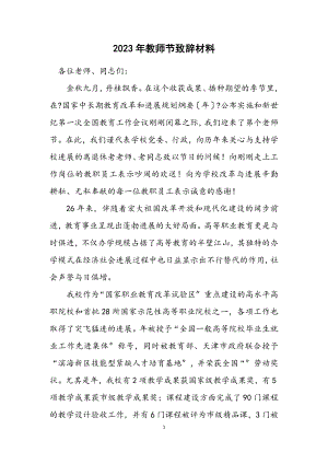 2023年教师节致辞材料.docx