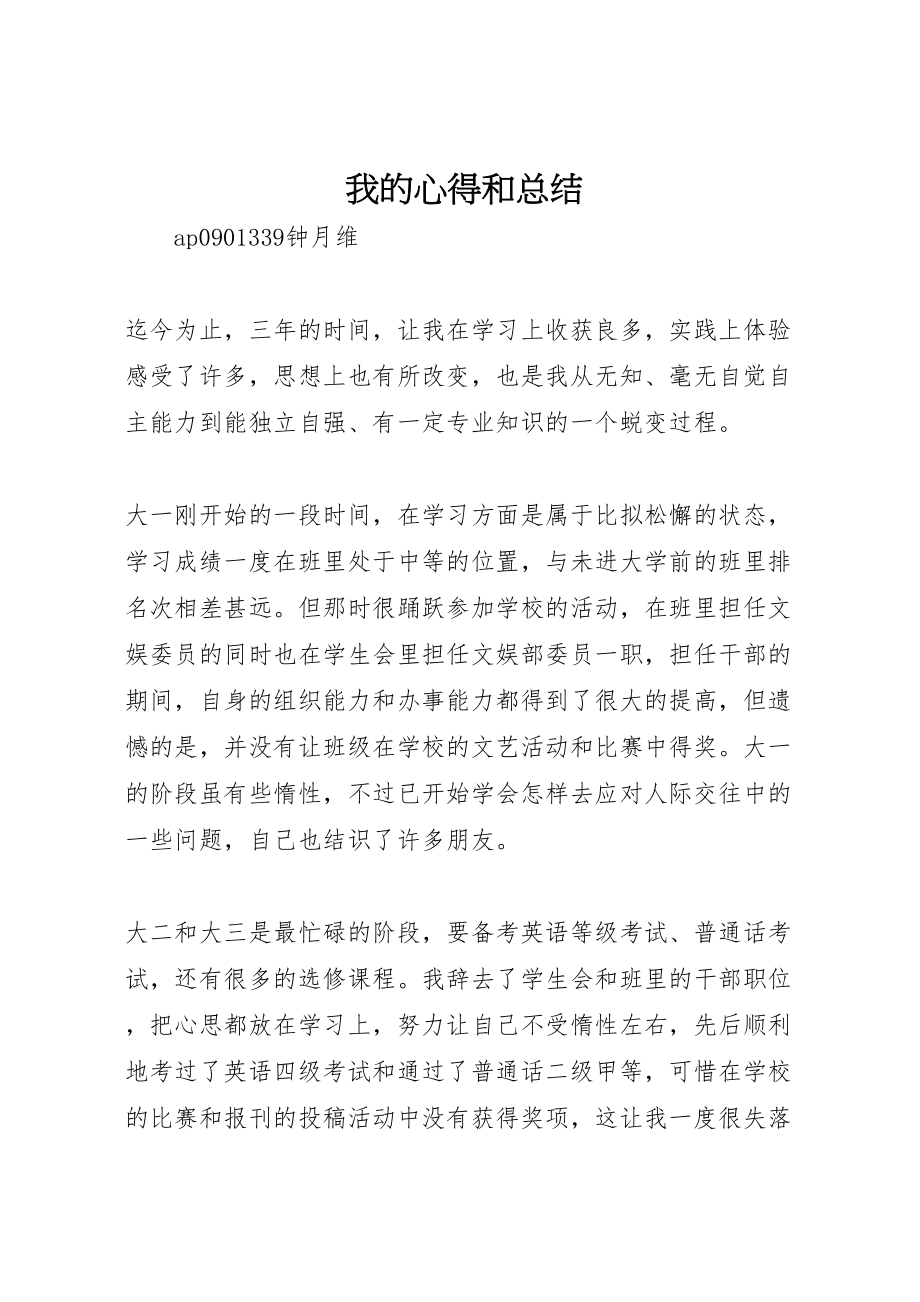 2023年我的心得和总结.doc_第1页